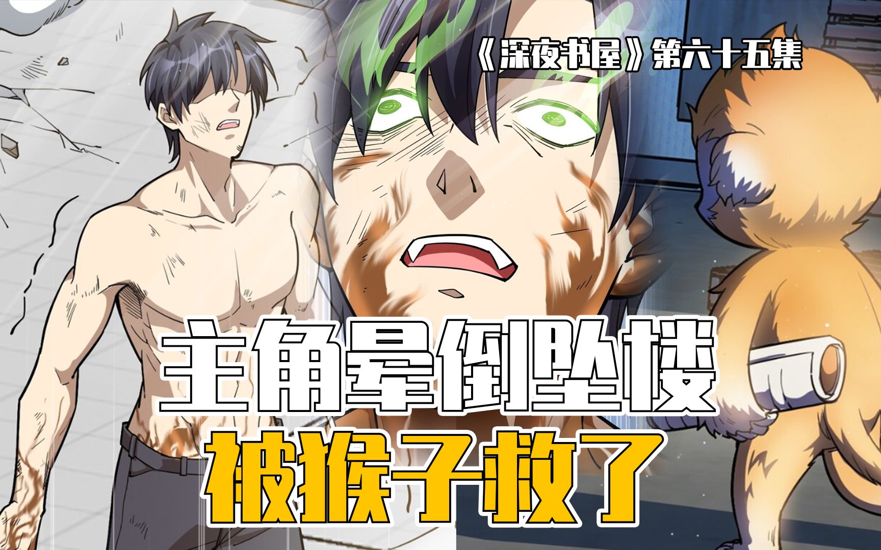 活动作品男主变正常晕倒坠楼被一只成精猴子救了