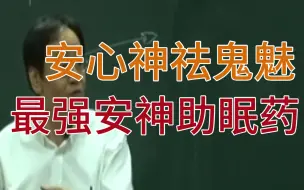 Tải video: 倪海厦：安心神祛鬼魅，最强安神助眠药