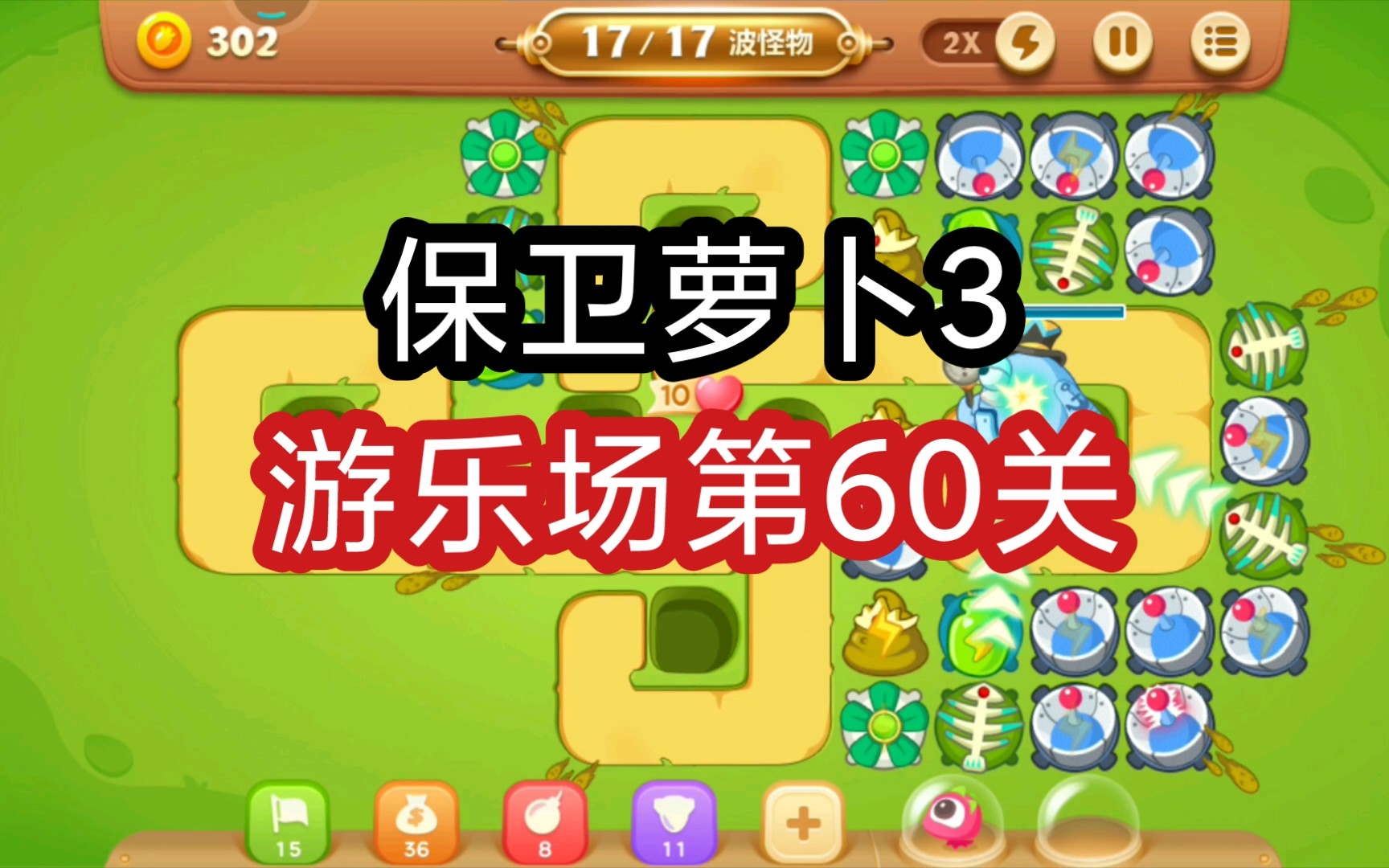 【保衛蘿蔔3】遊樂場第60關通關攻略