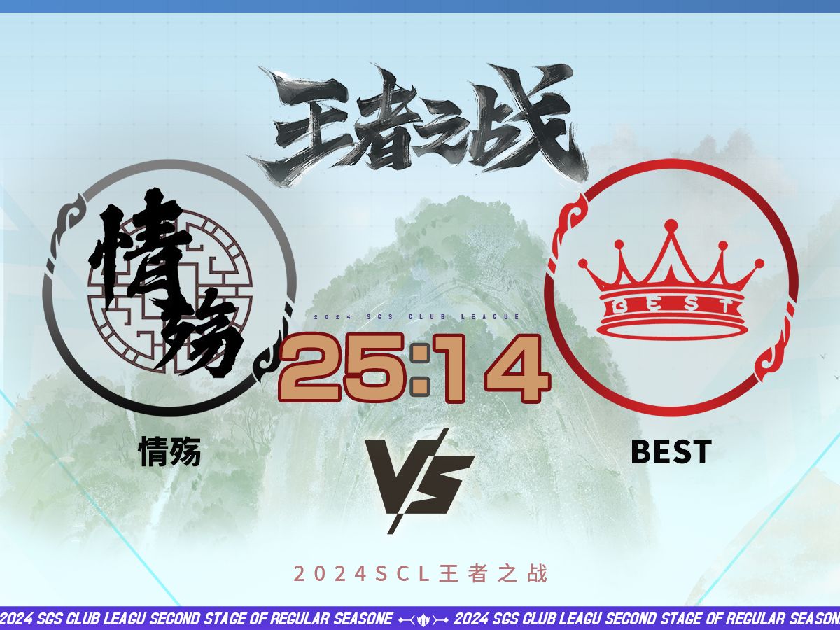 2024王者之战SCL季前赛移动版 情殇VS BEST 5月4日三国杀