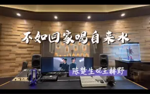 Download Video: 在百万录音棚听 陈楚生&王赫野《不如回家喝自来水》Live版【天赐的声音5】