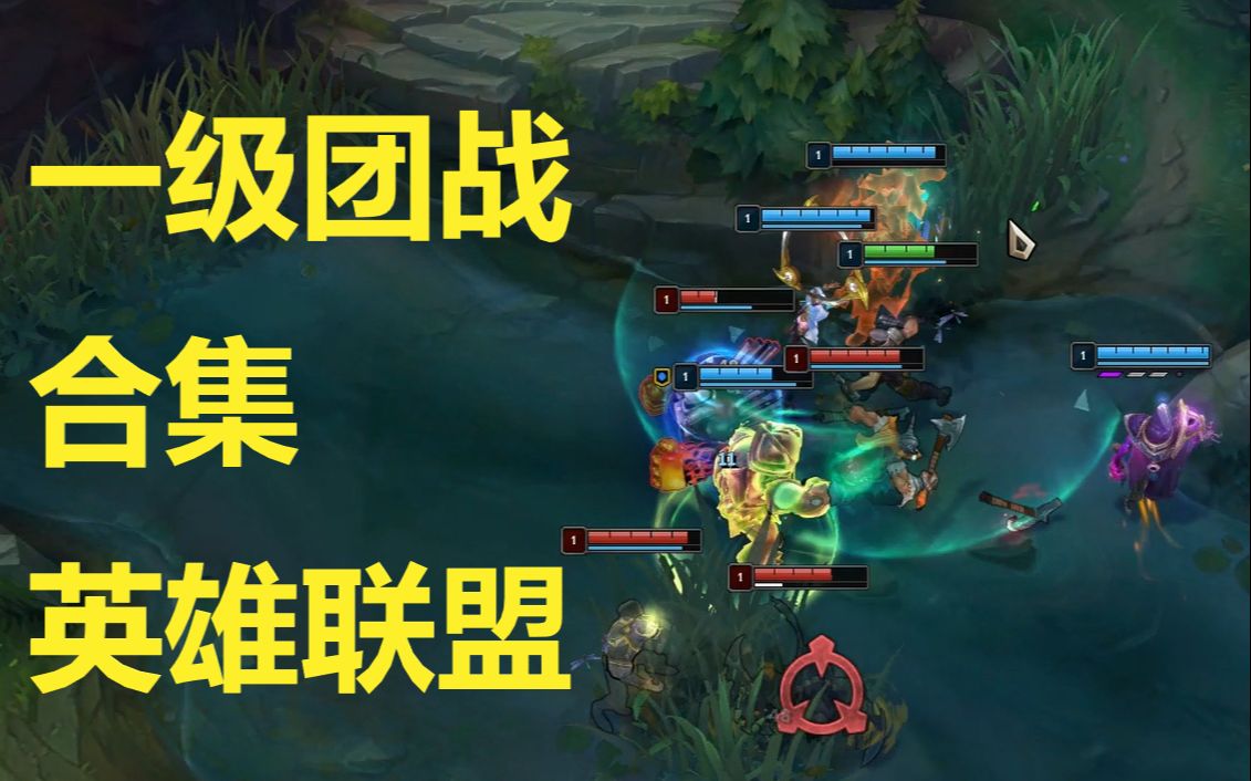 英雄联盟 一级团战合集 团战有惊喜!