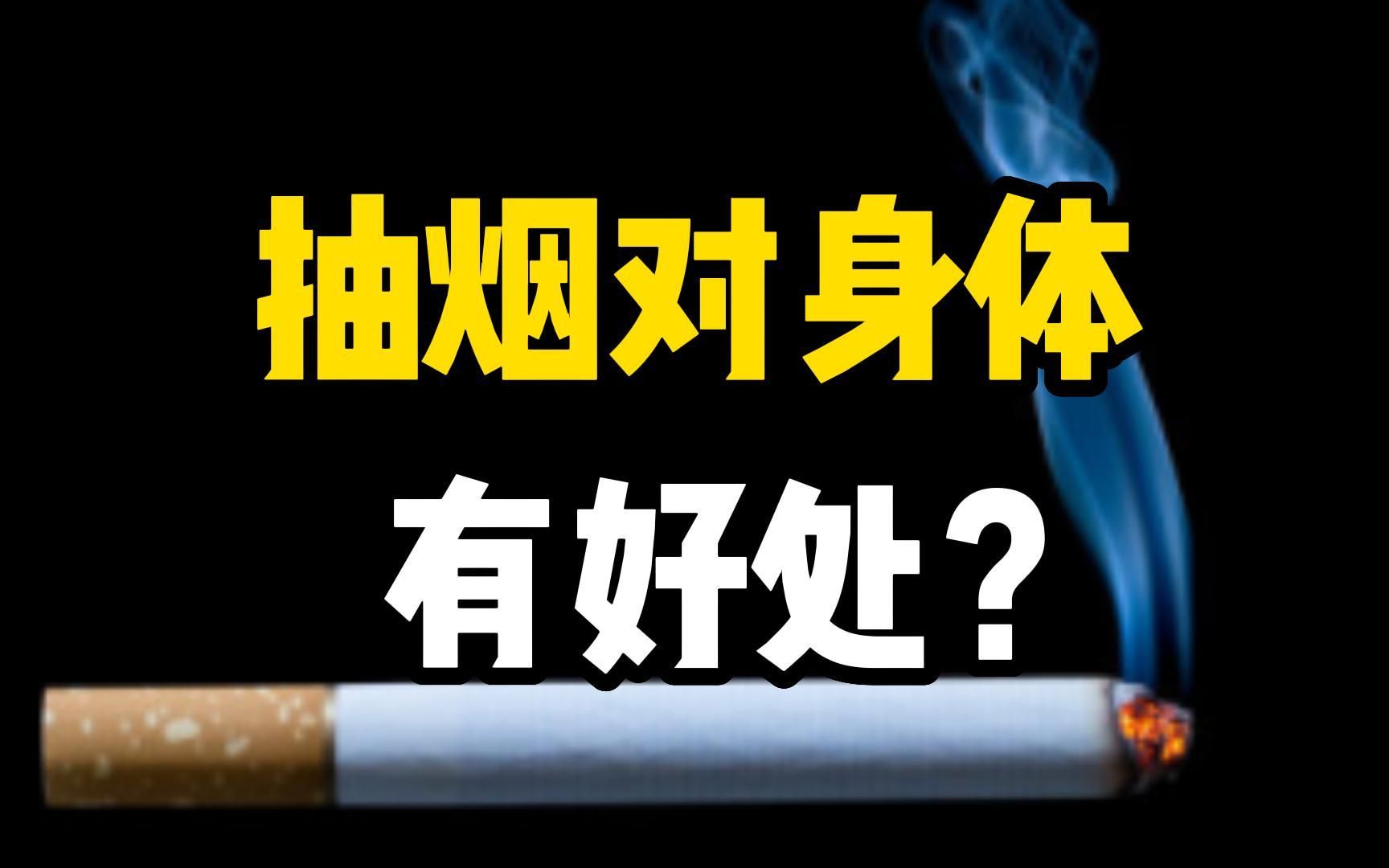 [图]逆天发现！尼古丁可以抗衰老，抽烟对身体有好处？