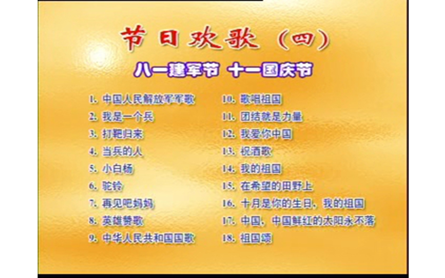 [图]【群星】《节日欢歌四》VCD KARAOKE