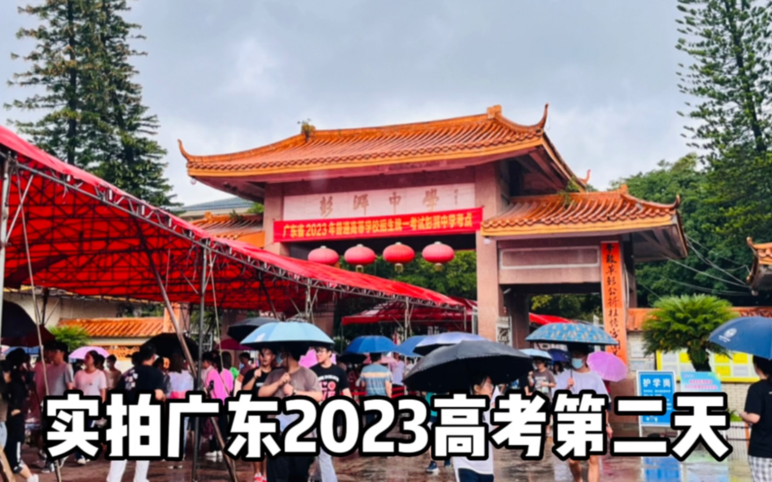 2023年6月8号高考实拍,汕尾海丰彭湃中学考点,这场面太震撼了哔哩哔哩bilibili