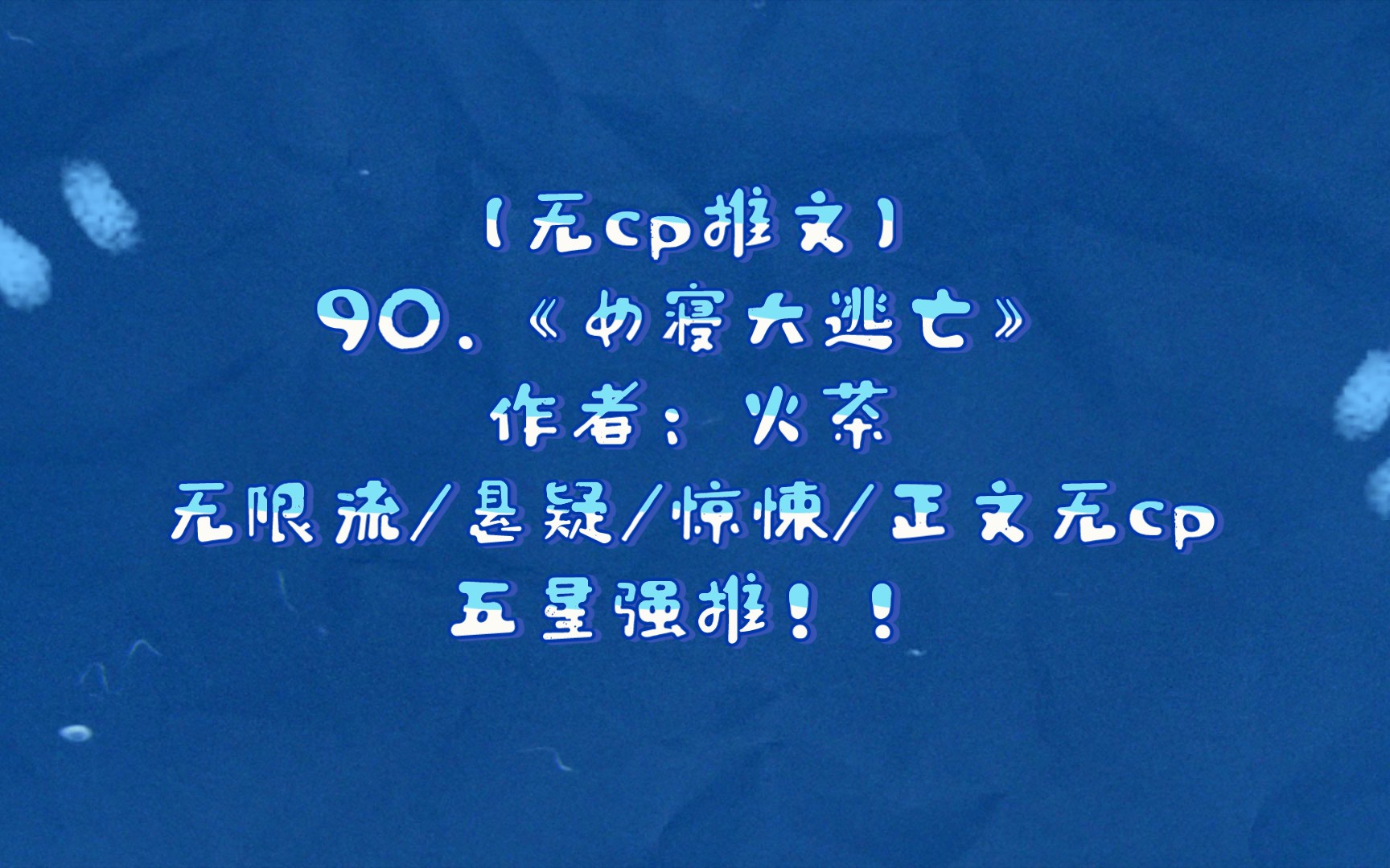 [图]【BG推文】90.《女寝大逃亡》 无限流/悬疑/惊悚/BG1V1 五星强推！！