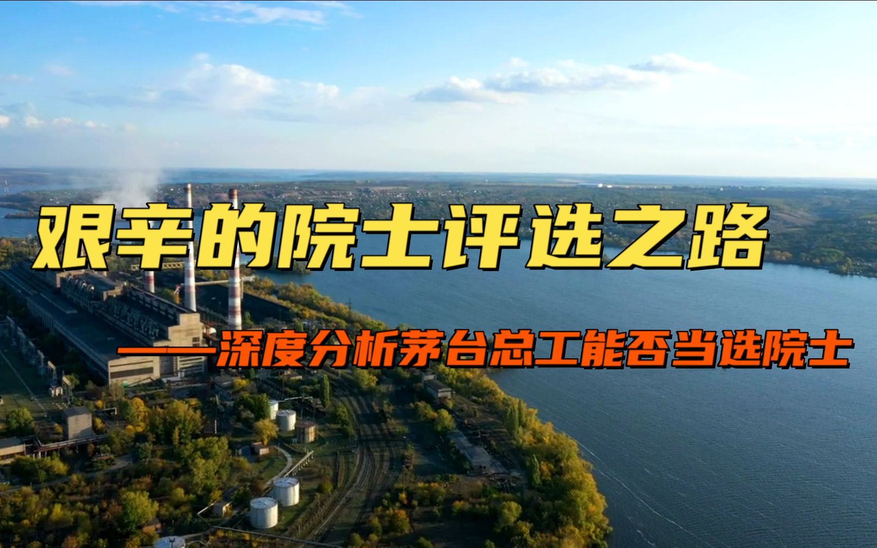 [图]茅台总工能够成为“院士”吗？看完这个视频，你就放心了！