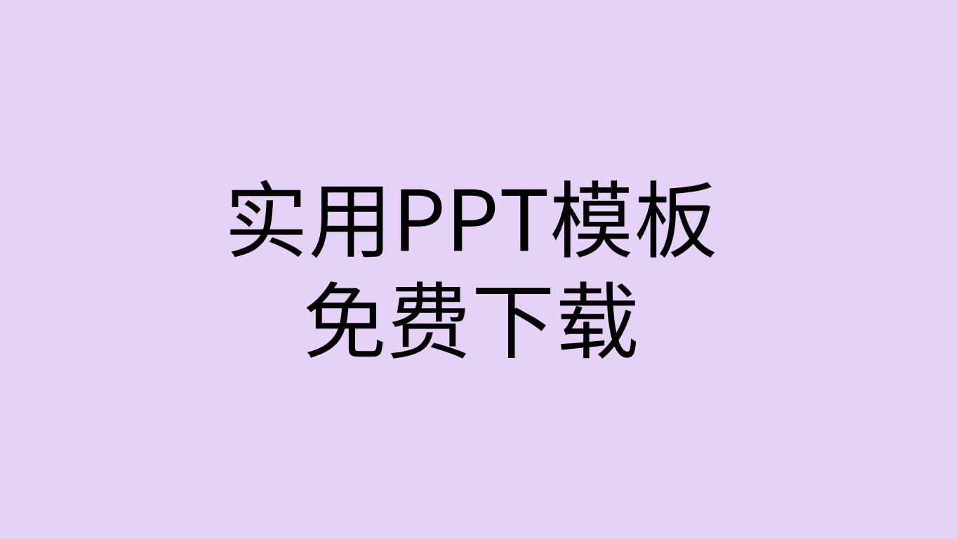 [图]ppt模板免费下载ppt模板免费下载素材库ppt模板素材库免费