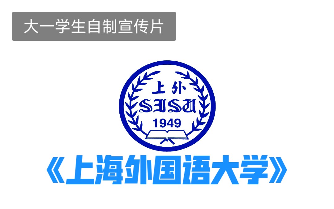 【SISU宣传片】上海外国语大学到底有多美?大一学生自制宣传片!SISU等你来~(部分素材数据来源于网络)哔哩哔哩bilibili