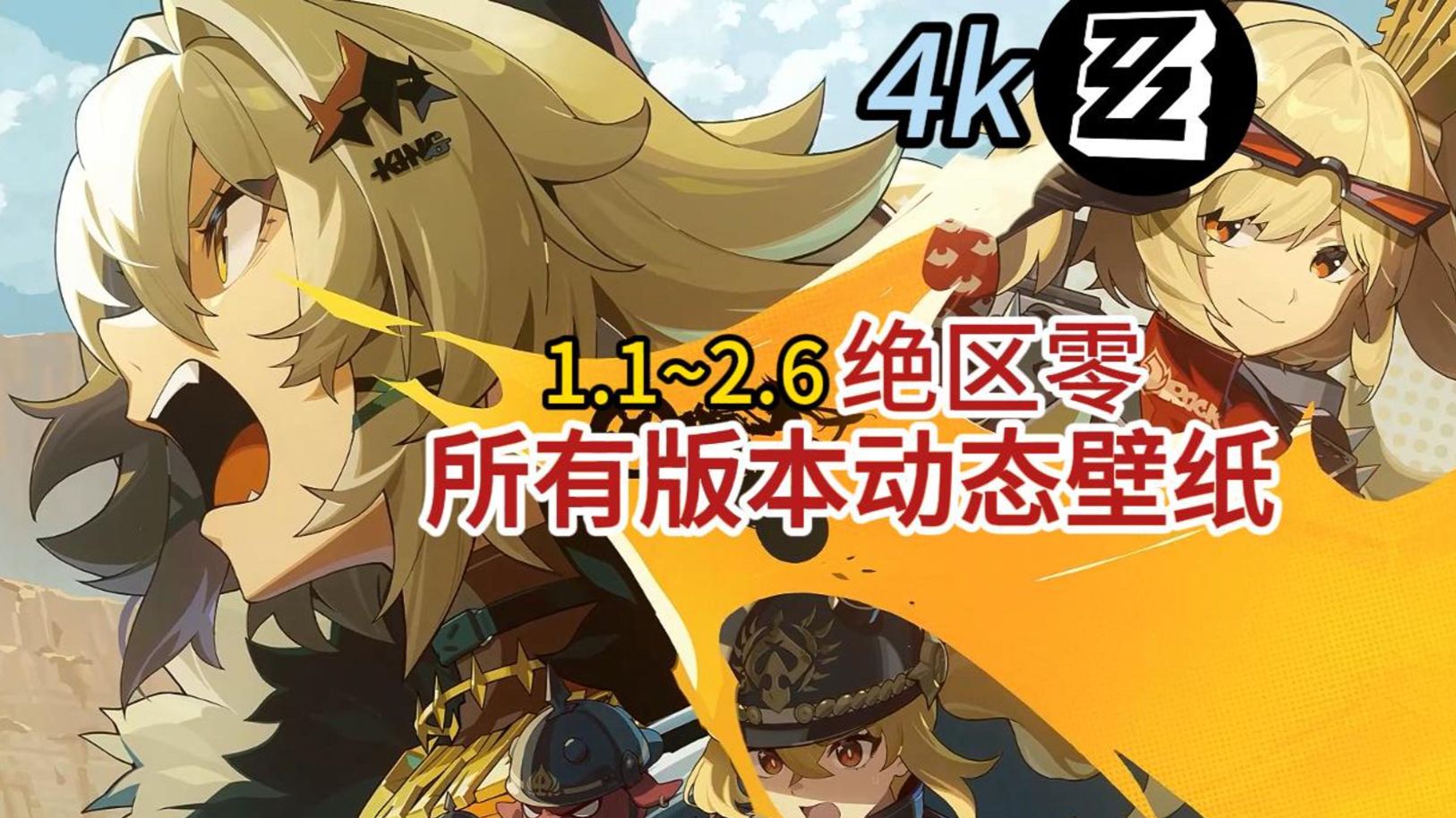 [4k][Wallpaper Engine]绝区零1.1到2.6所有版本前瞻动态壁纸分享