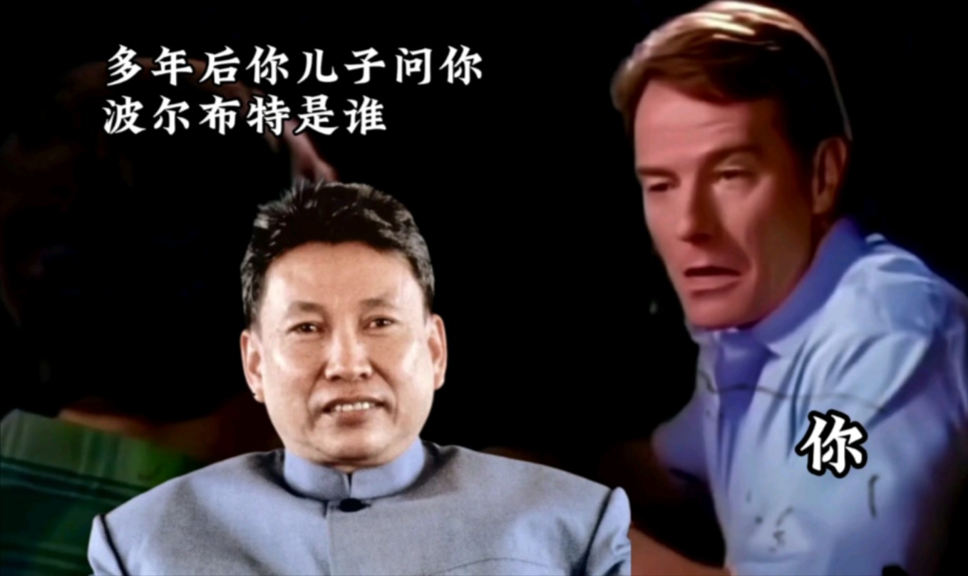 多年后你儿子问你波尔布特是谁