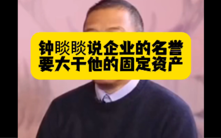 钟睒睒说:市场经济企业的名誉要大于它的固定资产.我认为说得特别好!他用事实告诉了我们,给钟老点赞#钟睒睒 #企业名誉是怎么毁掉的 #实话实说传递...