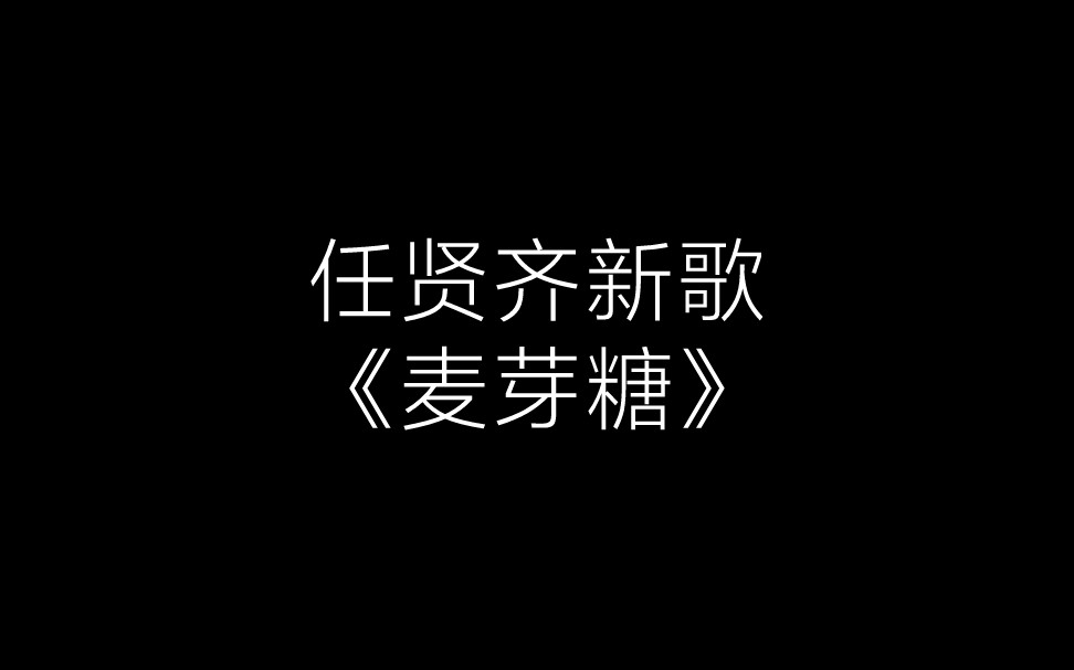 任贤齐新歌《麦芽糖》哔哩哔哩bilibili