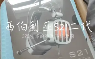 Download Video: 【耳机开箱】200出头的西伯利亚S21二代游戏耳机开箱+简评