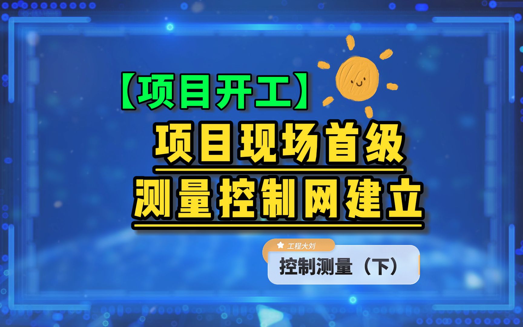 项目开工首级测量控制网建立实施(下)哔哩哔哩bilibili