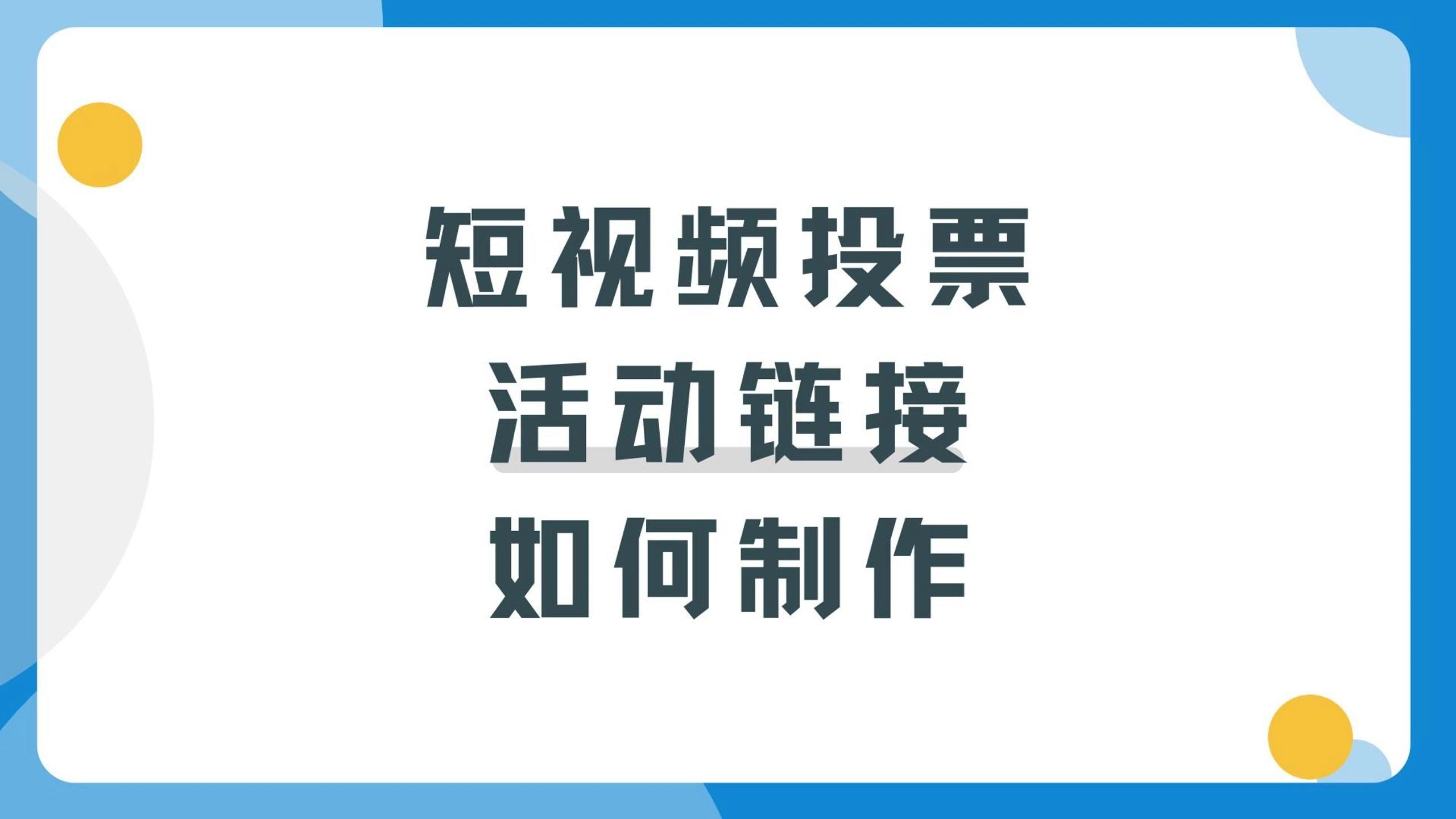 短视频投票活动分享链接如何制作?哔哩哔哩bilibili