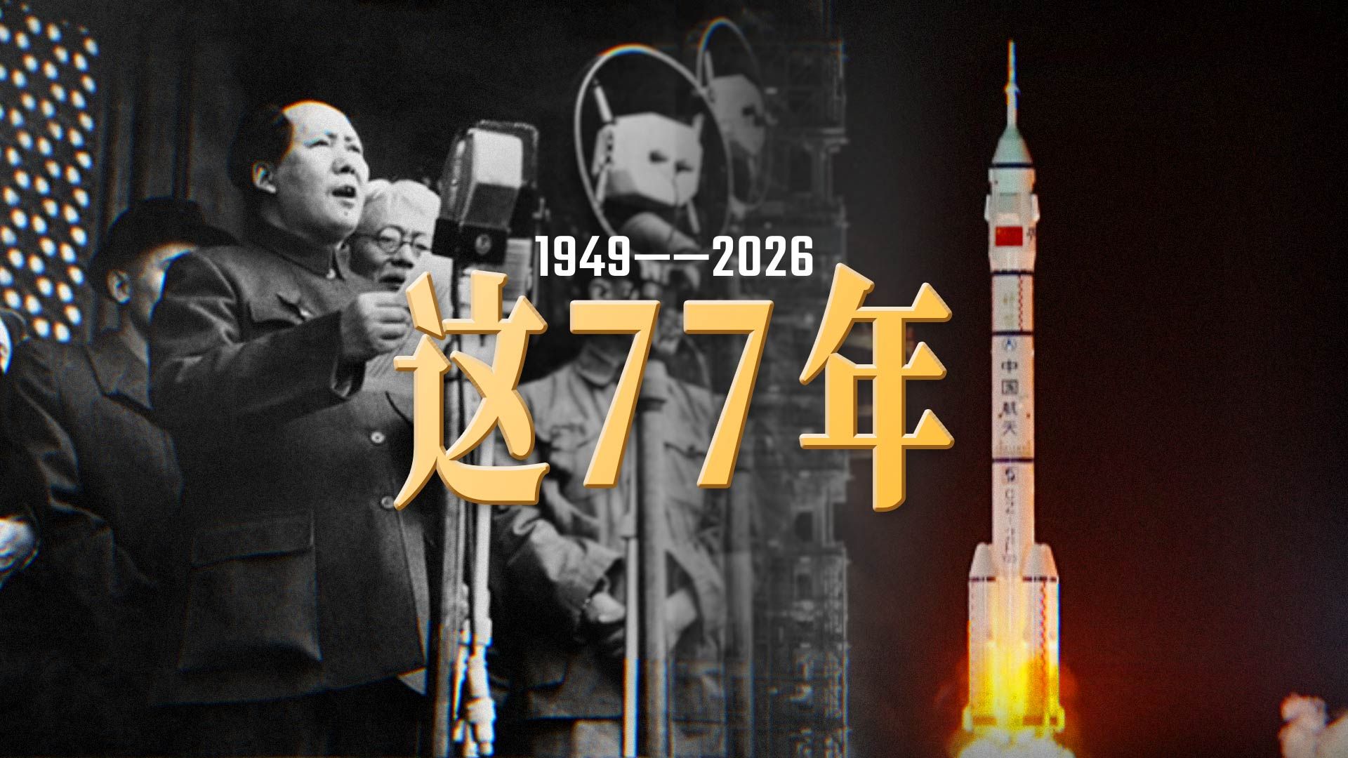 “这77年，我们究竟走了多远？”｜中国发展混剪
