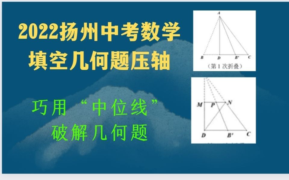 [图]巧用”中位线“暴力破解扬州中考几何题