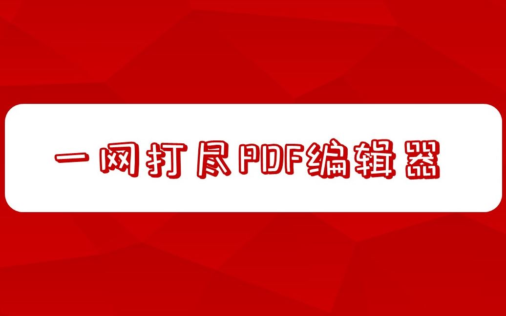 三款pdf编辑器,一网打尽pdf难题哔哩哔哩bilibili