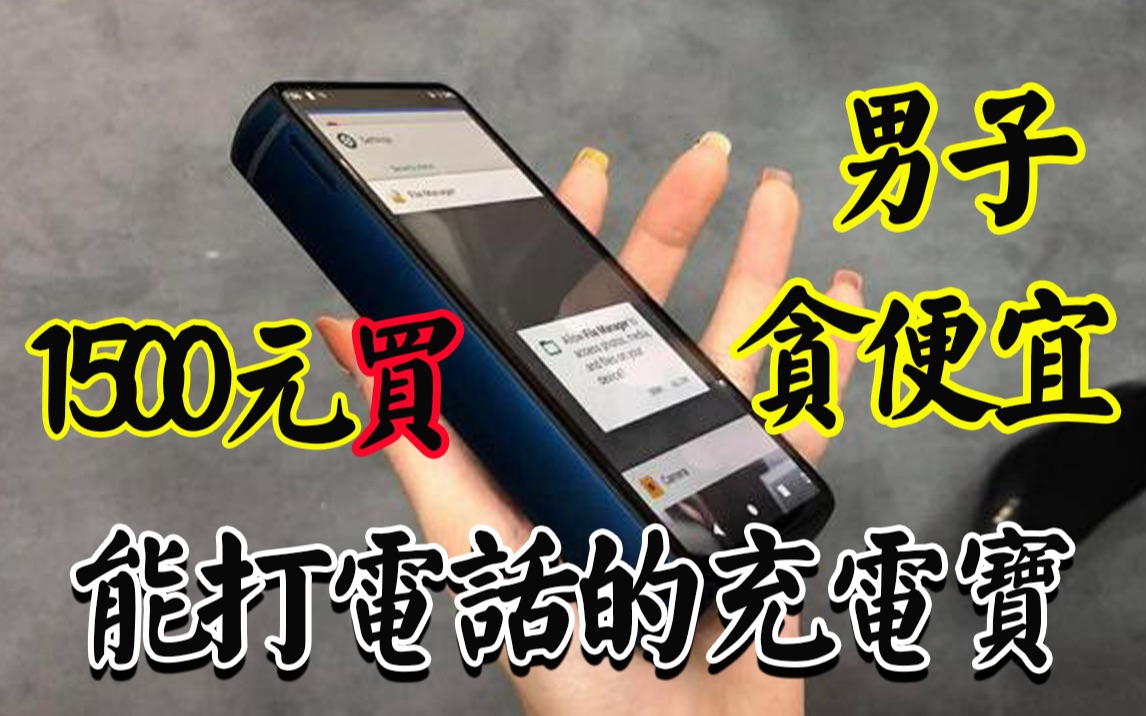 男子贪便宜1500元买能打电话的充电宝!VIVO【Z5X超大容量移动电源】开箱体验报告【小达达】玩遍数码#S11E114#哔哩哔哩bilibili