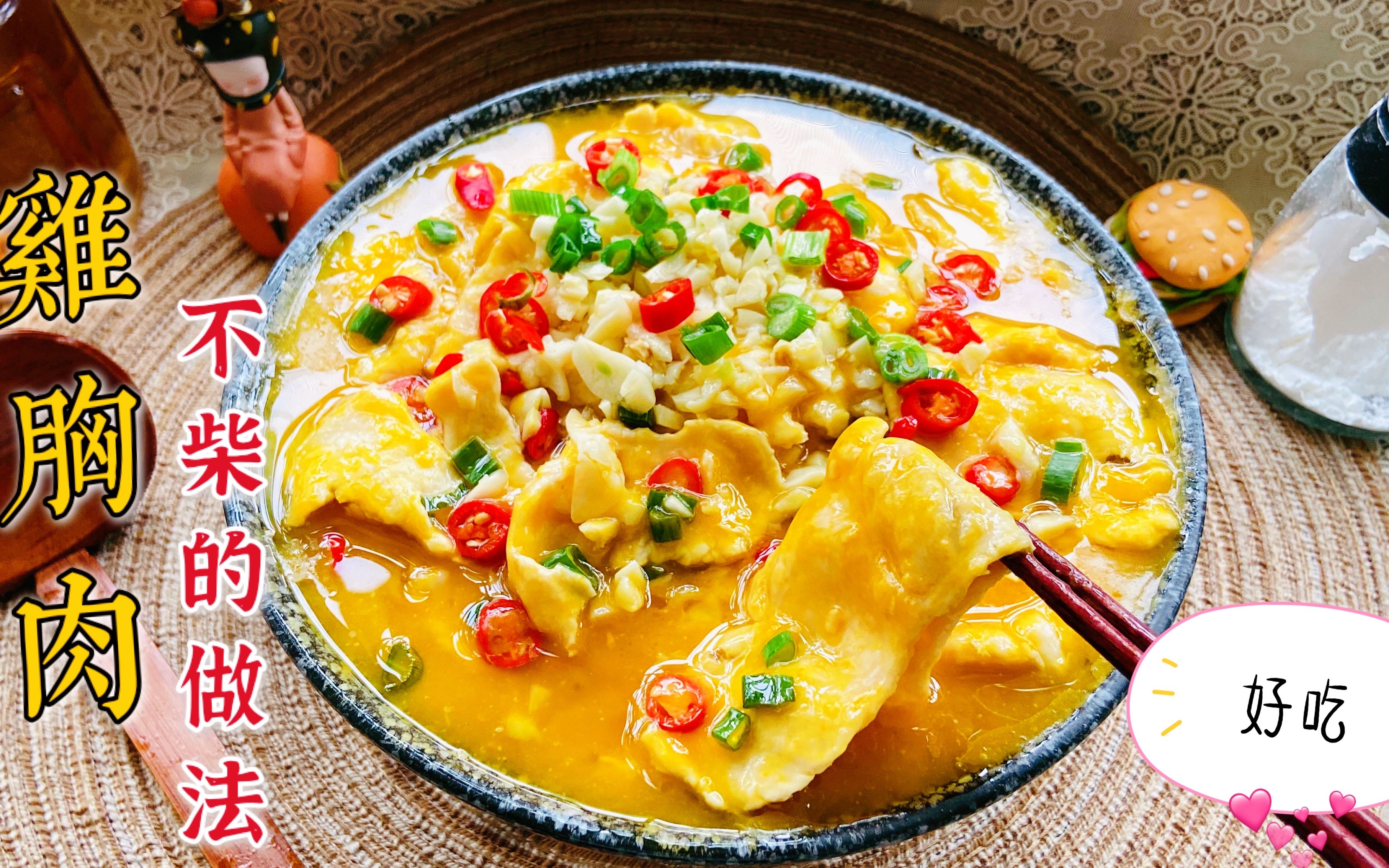 酸辣金汤鸡胸肉,比酸汤肥牛还赞_哔哩哔哩 (゜-゜)つロ 干杯~-bili