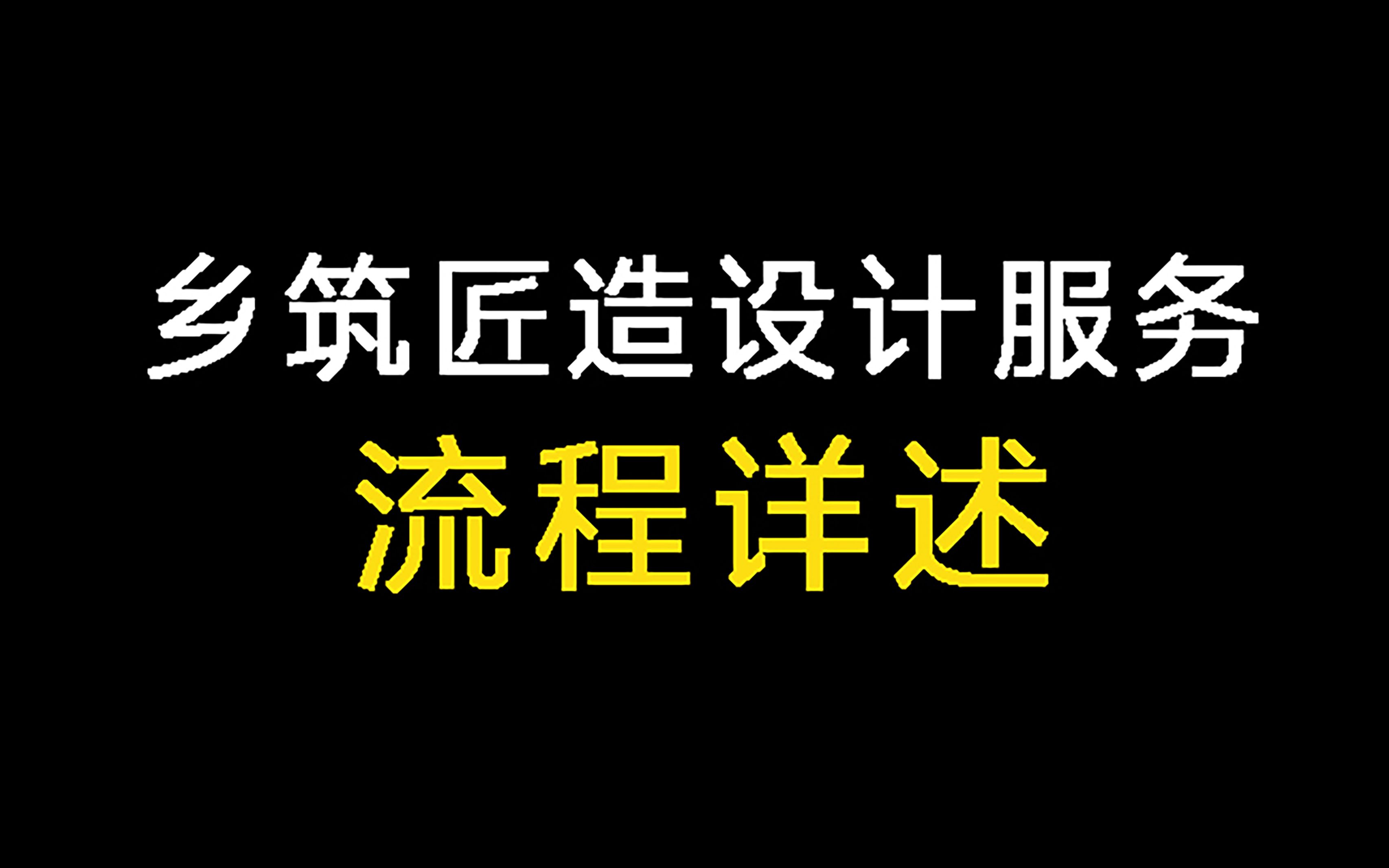 乡筑匠造设计服务流程详述哔哩哔哩bilibili