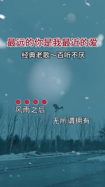 最远的你是我最近的爱 #老歌越听越有味 #多少人从这首歌听到自己
