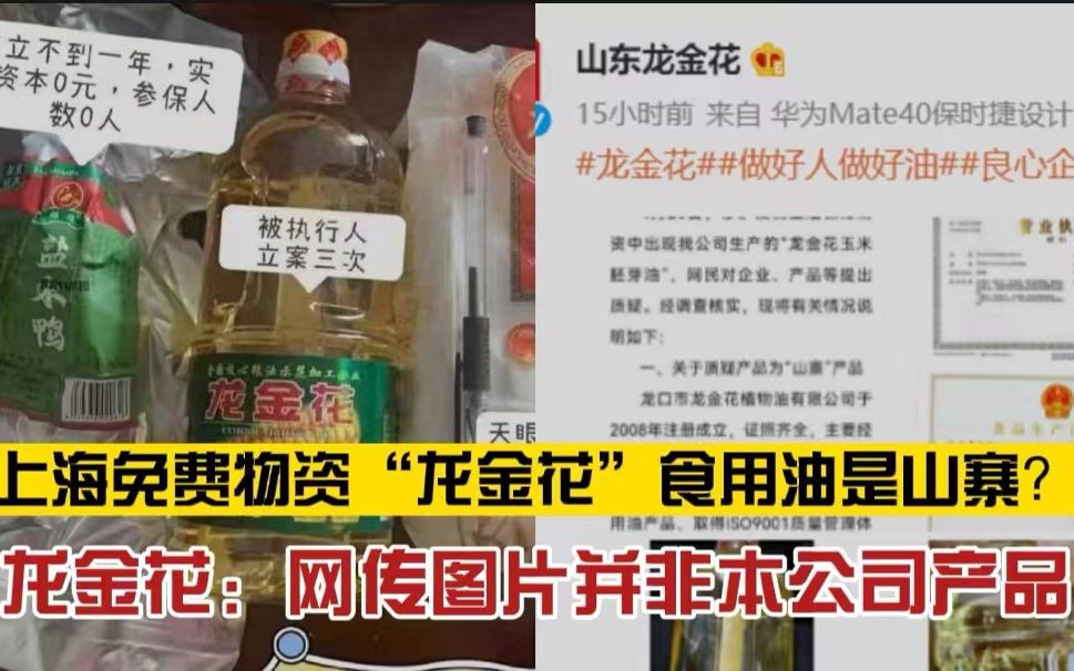 你怎么看?上海市民质疑免费保供物资“龙金花”食用油质量,“龙金花”澄清:网传图片并非本公司产品哔哩哔哩bilibili