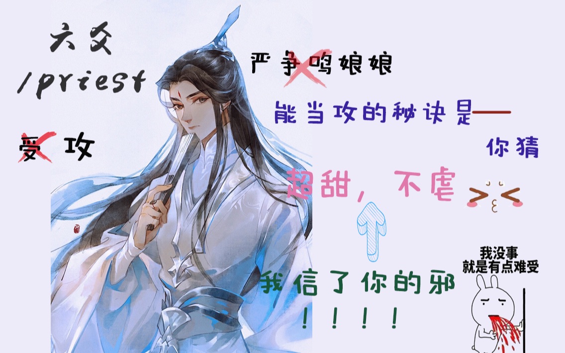 [图]【priest|六爻】严争鸣x程潜||千丈深渊，未及心上一捧桃花潭 （片尾真甜彩蛋）