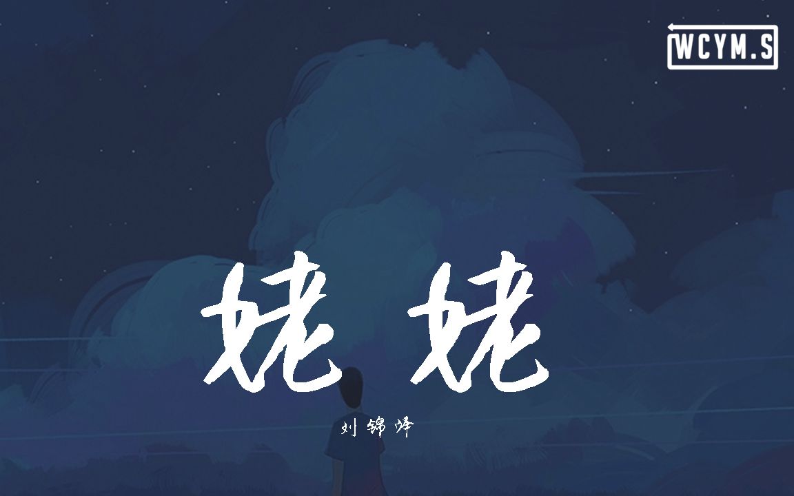 [图]刘锦泽 - 姥姥【動態歌詞/Lyrics Video】