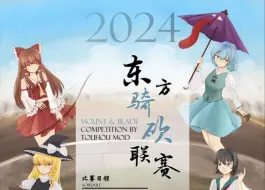 Download Video: 东方焚戈录2024联机赛（骑射项目）