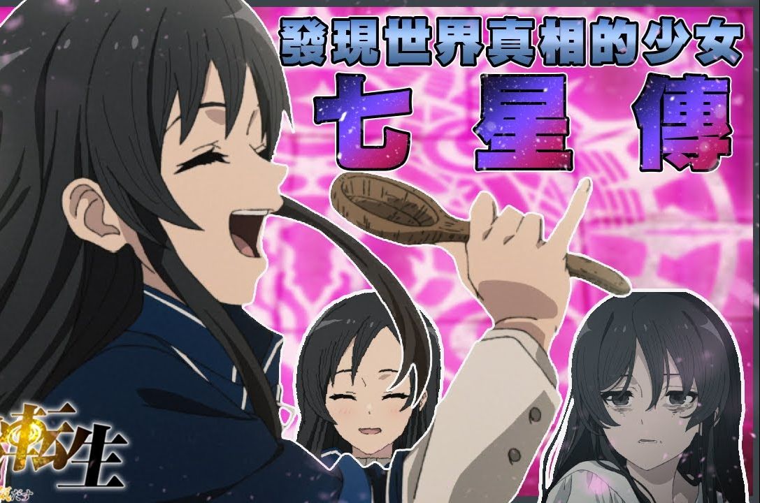 绝不可能成为「黑妈妈」的女高中生-七星静香【无职转生】