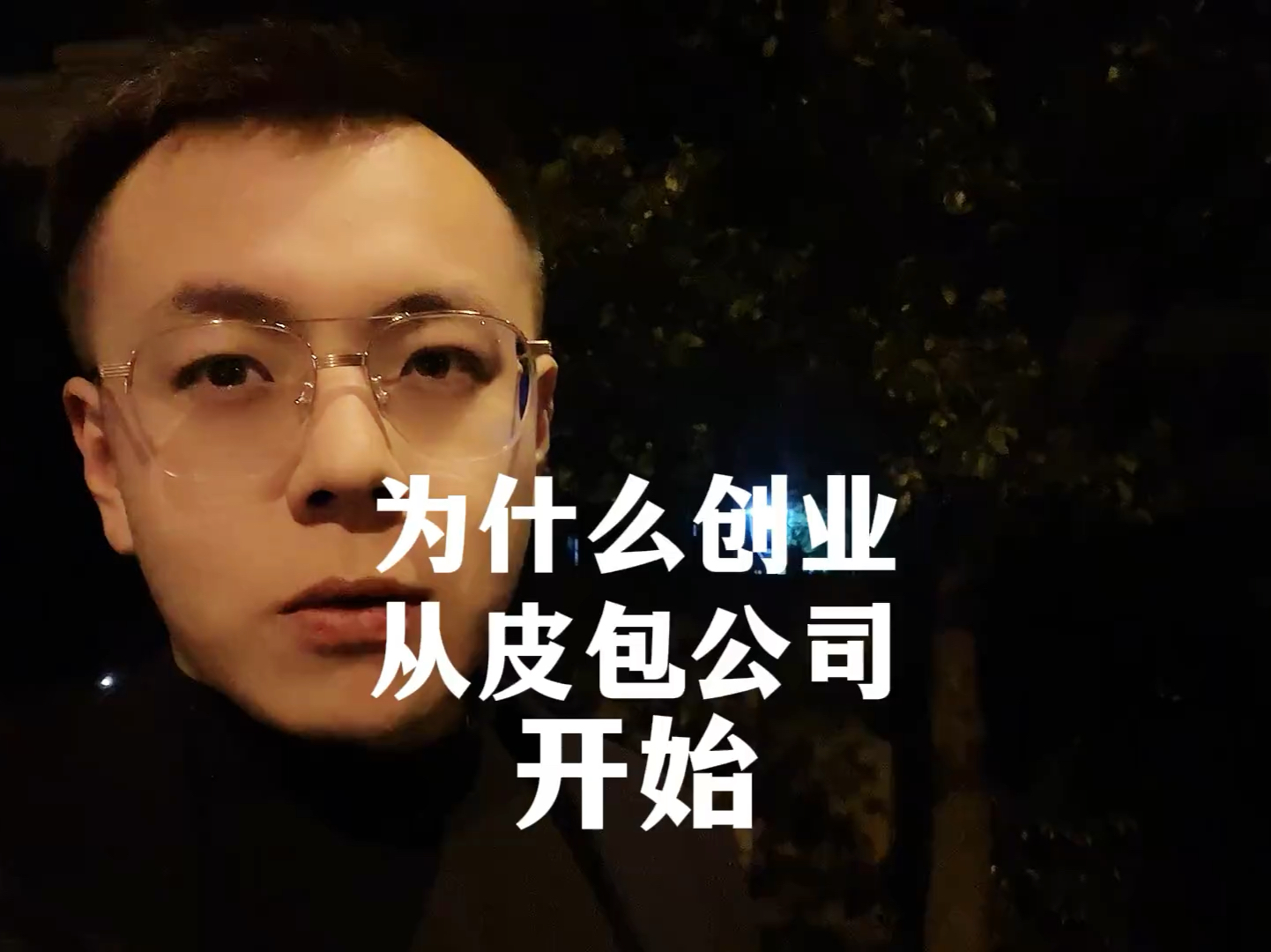 为什么创业要先从皮包公司开始哔哩哔哩bilibili