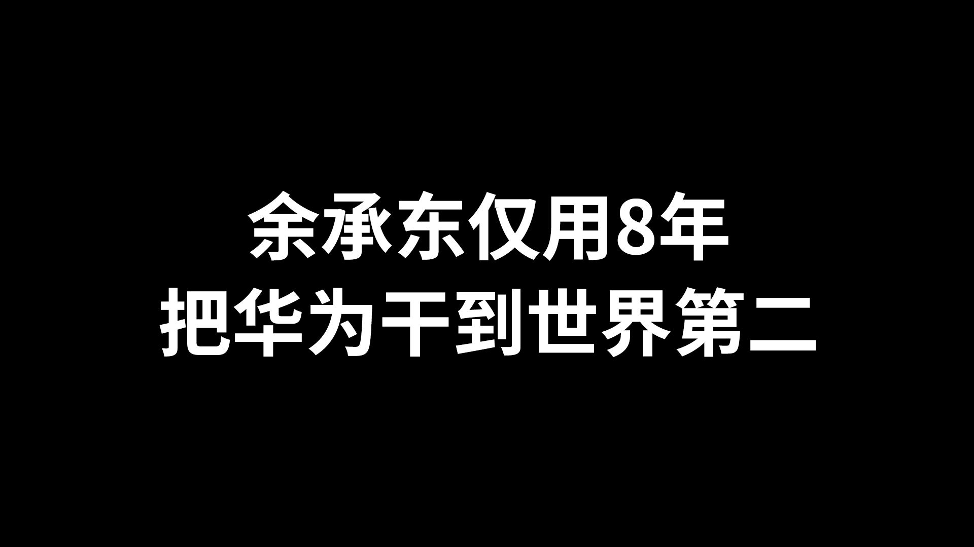 余承东用了8年,把华为干到世界第二哔哩哔哩bilibili