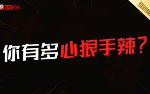 Download Video: 【互动视频】你是个心狠手辣的人吗？