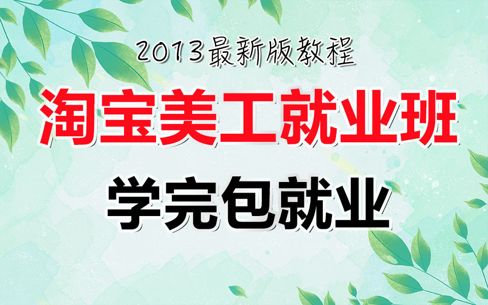 2023淘宝美工开店班,学完美工包就业,朱老师呕心沥血之作,极力推荐!ps淘宝美工主图海报详情页首页装修设计pr视频剪辑运营推广视频教程哔哩哔哩...