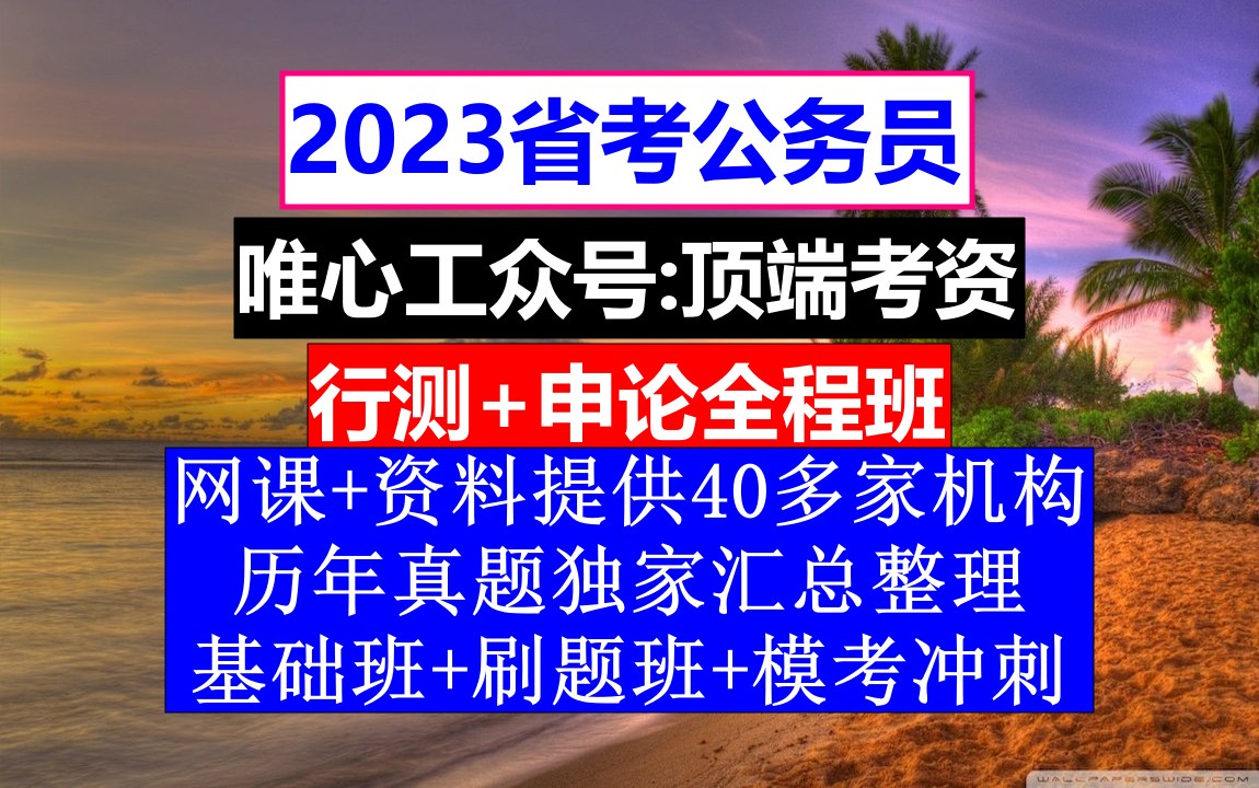 黑龙江省考,公务员报名条件有哪些,公务员的工资级别和档次哔哩哔哩bilibili