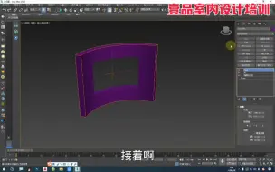 〈郑州室内设计培训〉3dmax弧形墙体掏洞！3DMAX圆弧墙面建门洞、窗洞，弯曲异形墙建模；