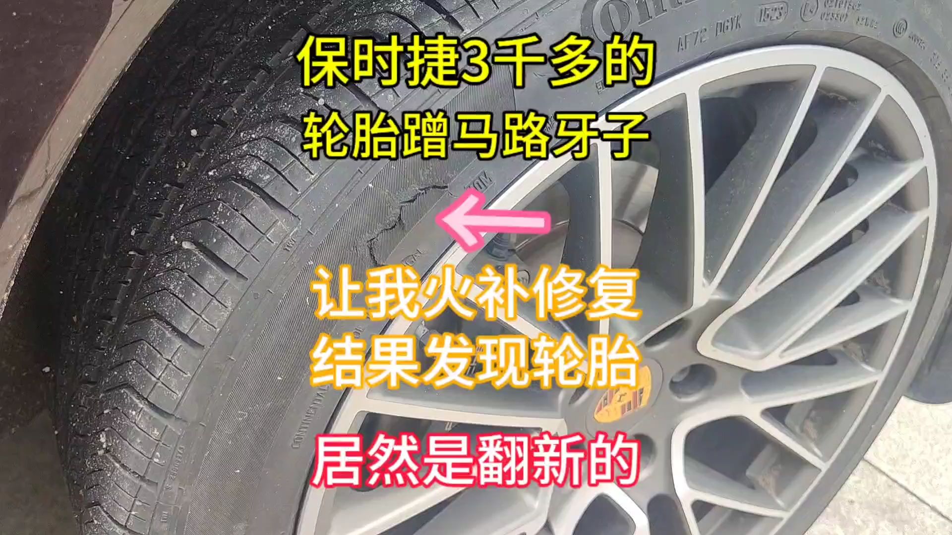 不得了太惨了三千多的轮胎居然是翻新的蹭马路牙子要修复才发现