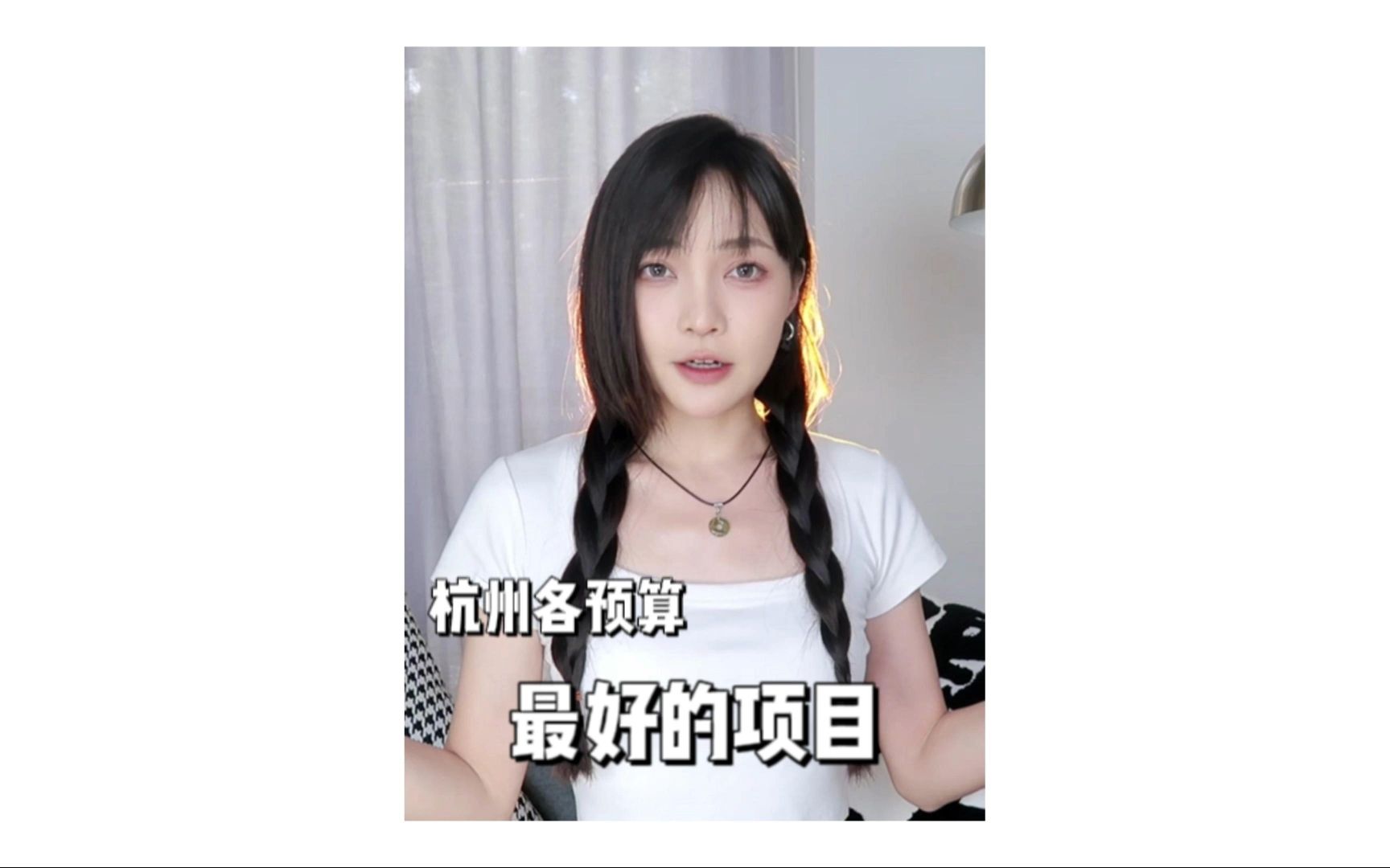 杭州各个预算最好的项目是什么??哔哩哔哩bilibili