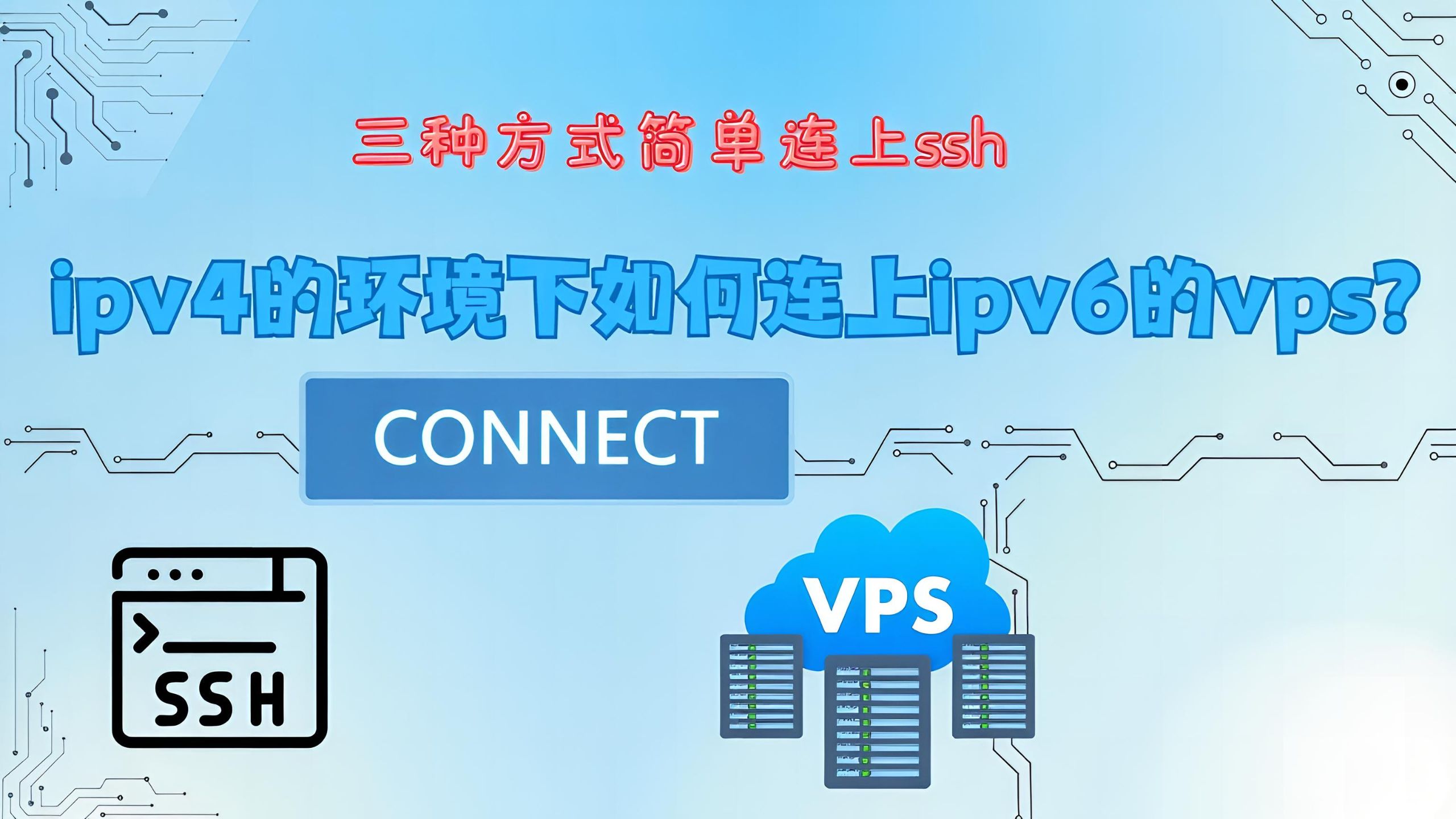 新手必看!IPv6 VPS SSH 连不上怎么办?3 种简单方法轻松解决