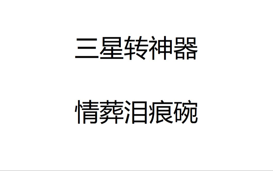 【梦幻西游】3X情葬泪痕碗全流程攻略哔哩哔哩bilibili梦幻西游