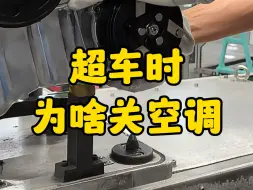 Download Video: 多大动力的车在超车时才不用关空调呢？#汽车 #空调  #汽车知识分享