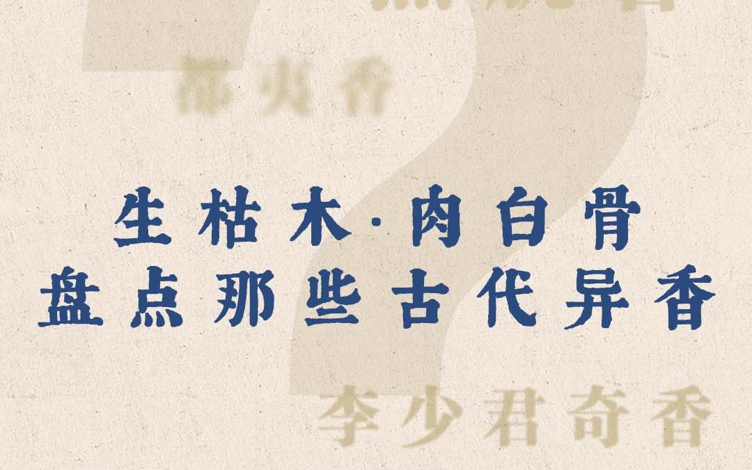 [图]盘点：那些你从没听说过的古代异香