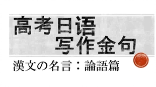 日语写作金句 漢文の名言 論語編 哔哩哔哩 つロ干杯 Bilibili