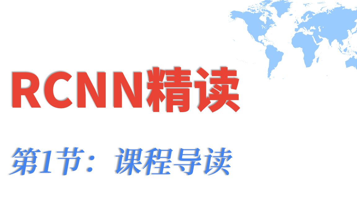 【RCNN精读】01课程导读哔哩哔哩bilibili