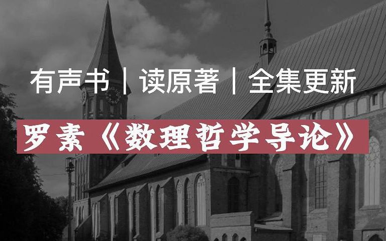 [图]【有声读物】罗素《数理哲学导论》|读原著|有声书|全集|求赞求币