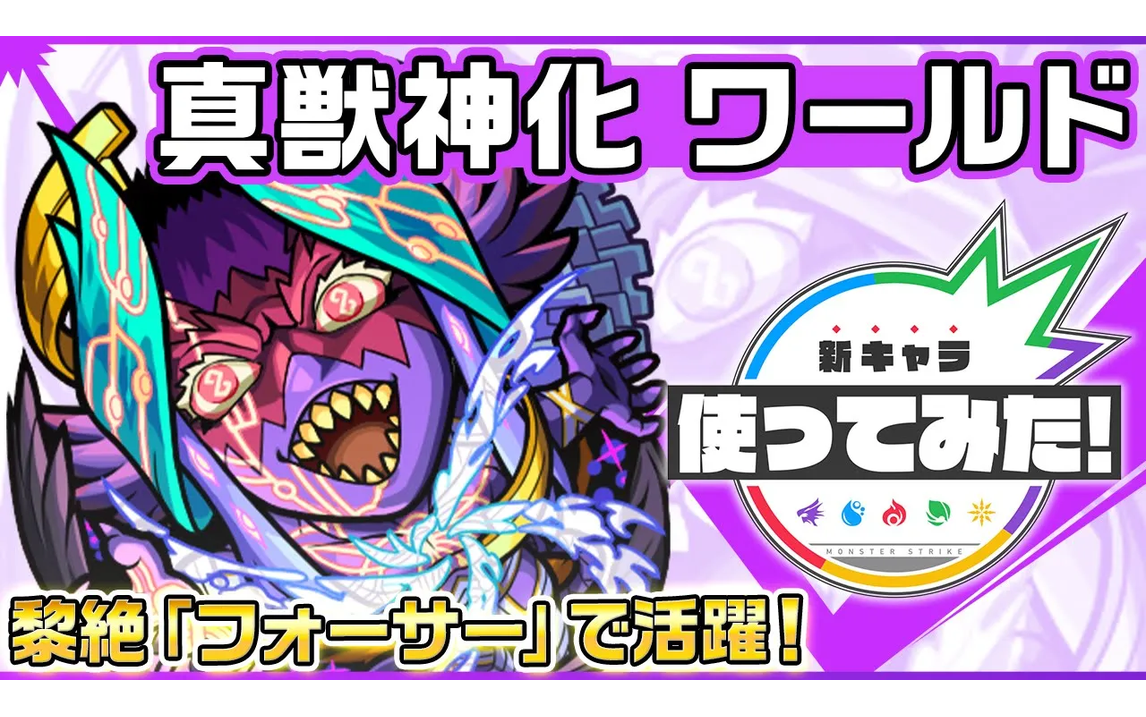 【怪物弹珠】【新キャラ】ワールド 真獣神化!