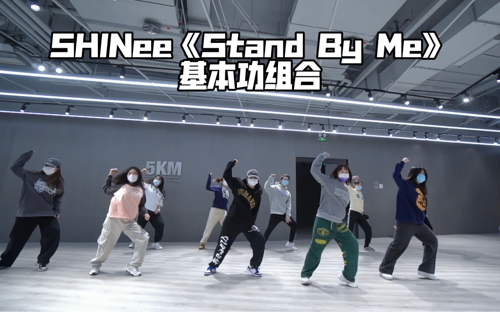 花样男子插曲 shinee《stand by me》基本功组合【六六编舞】