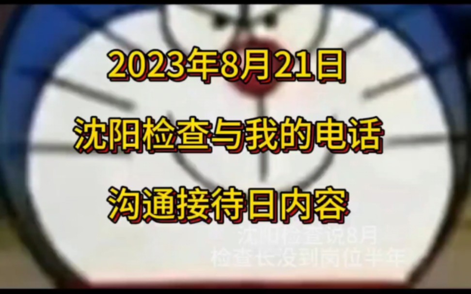 啊,沈阳检察长 哥你人呢?2023年8月21日某沈阳市检察院电话02422768336电话跟我说接待日事情.8月份说检察长半年没到岗,真的假的啊.哔哩哔哩...